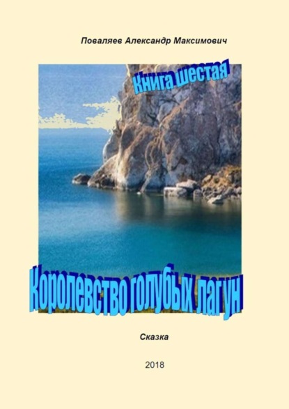 Книга Александр Максимович Поваляев Королевство голубых лагун. Книга шестая