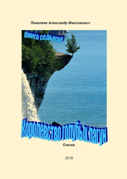 Книга Александр Максимович Поваляев Королевство голубых лагун. Книга седьмая