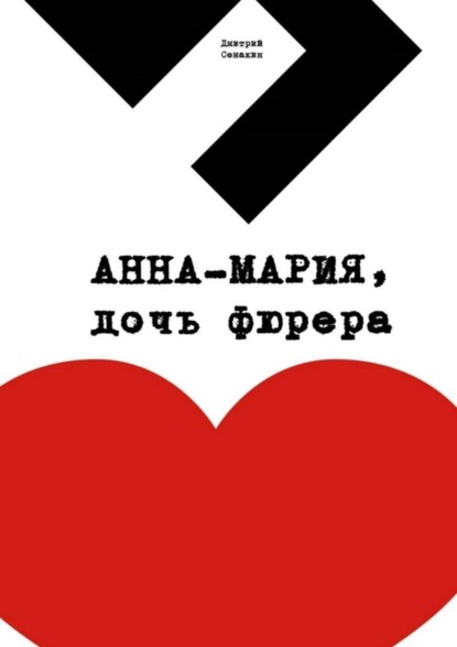 Книга Дмитрий Семакин Анна-Мария, дочь фюрера. Кинопьеса