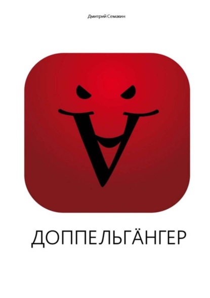 Книга Дмитрий Семакин Доппельгäнгер. Кинопьеса