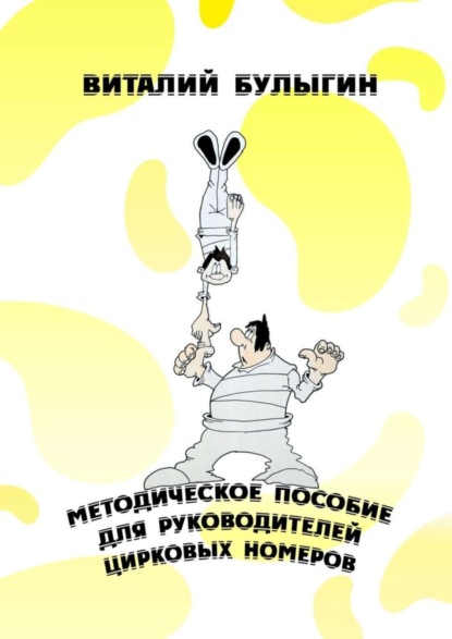 Книга Виталий Булыгин Методическое пособие для руководителей цирковых номеров. Охрана труда и техника безопасности в цирковых предприятиях