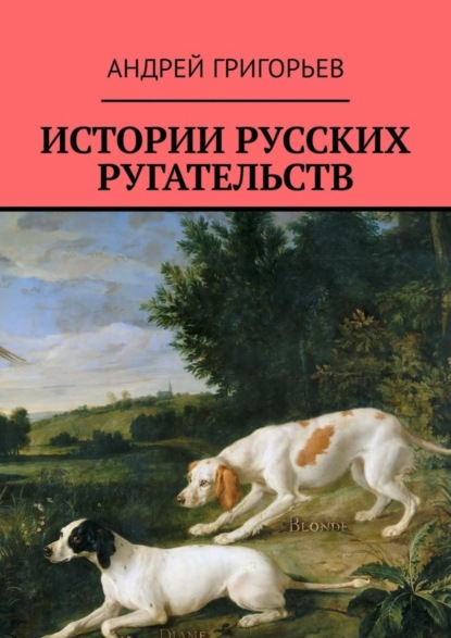 Книга Андрей Григорьев Истории русских ругательств