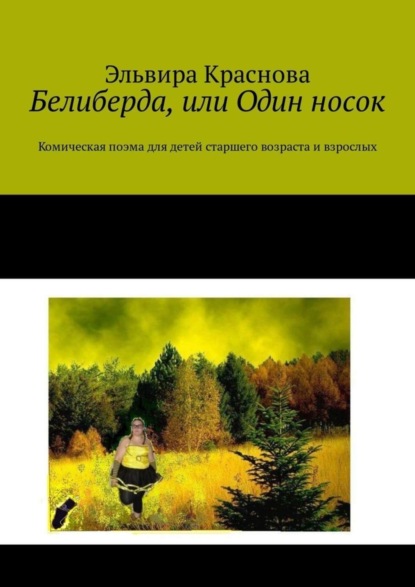Книга Эльвира Краснова Белиберда, или Один носок. Комическая поэма для детей старшего возраста и взрослых