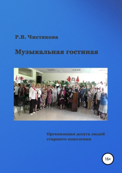 Книга Раиса Васильевна Чистякова Музыкальная гостиная. Организация досуга людей старшего поколения