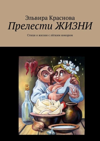 Книга Эльвира Краснова Прелести ЖИЗНИ. Стихи о жизни с лёгким юмором