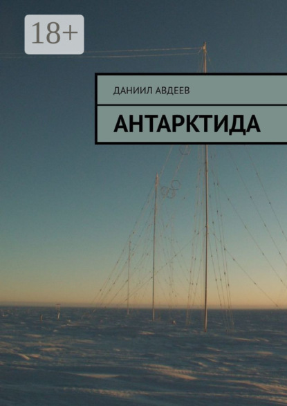 Книга Даниил Авдеев Антарктида