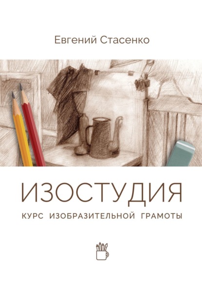 Книга Евгений Стасенко Изостудия. Курс изобразительной грамоты