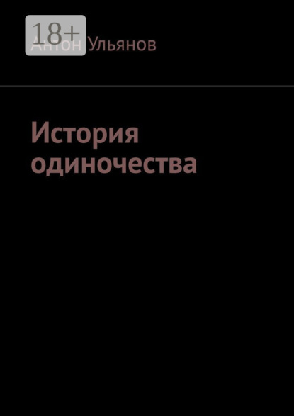 Книга Антон Ульянов История одиночества