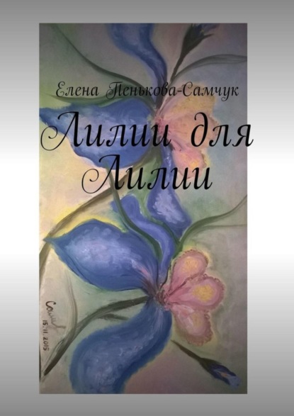 Книга Елена Пенькова-Самчук Лилии для Лилии