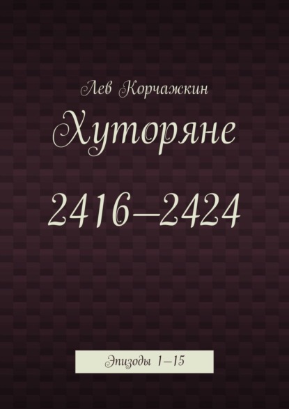 Книга Лев Корчажкин Хуторяне 2416—2424. Эпизоды 1—15