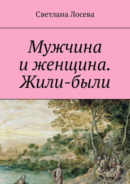 Книга Светлана Лосева, Светлана Владимировна Лосева Мужчина и женщина. Жили-были
