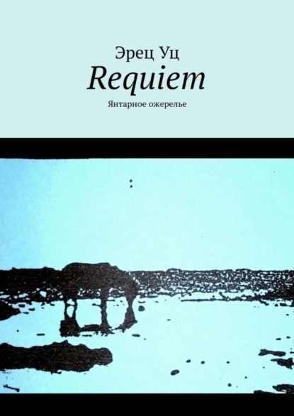 Книга Эрец Уц Requiem. Янтарное ожерелье