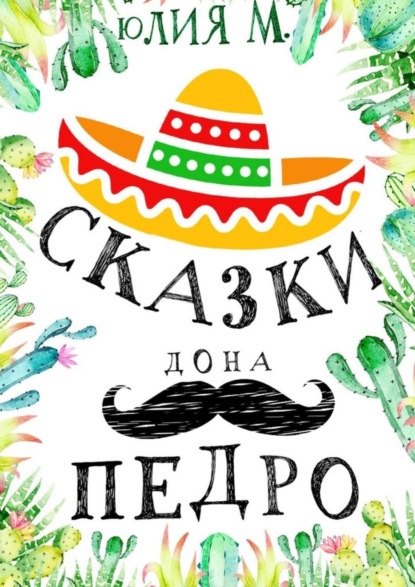 Книга  Юлия М., Юлия М. Сказки дона Педро