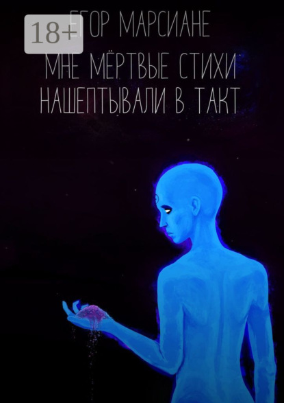 Книга Егор Марсиане Мне мёртвые стихи нашептывали в такт
