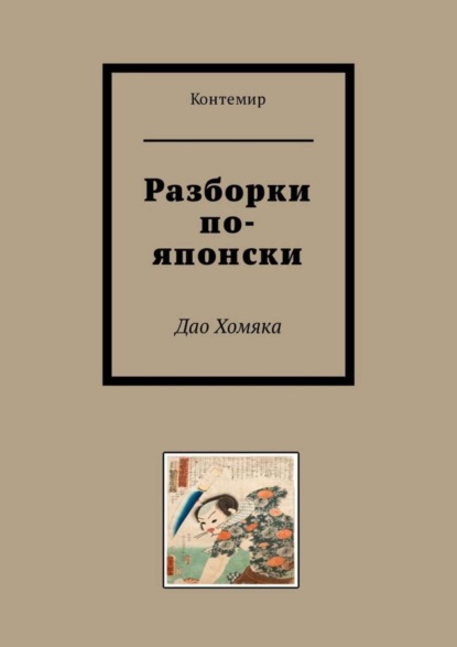 Книга Контемир,  Контемир Разборки по-японски. Дао Хомяка