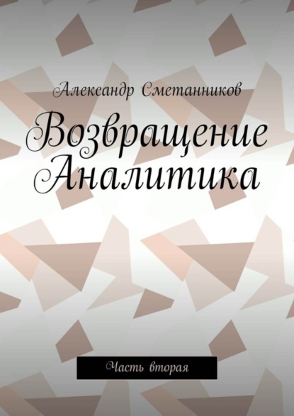 Книга Александр Сметанников Возвращение Аналитика. Часть вторая