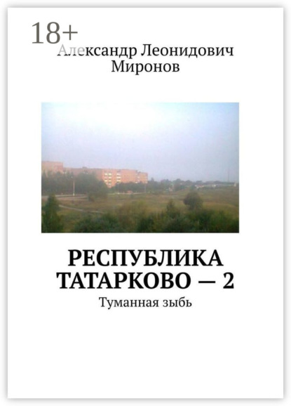 Книга Александр Леонидович Миронов Республика Татарково – 2. Туманная зыбь