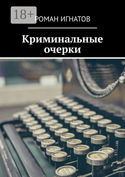 Книга Роман Игнатов Криминальные очерки