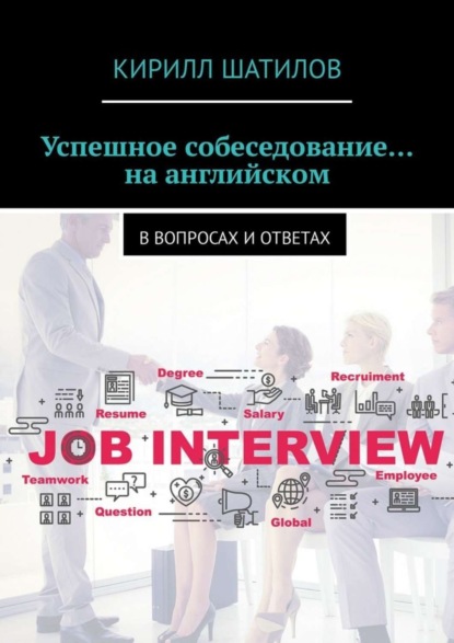 Книга Кирилл Шатилов Успешное собеседование… на английском. В вопросах и ответах