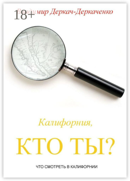 Книга Владимир Сергеевич Деркач-Деркаченко Калифорния, кто ты? Что смотреть в Калифорнии