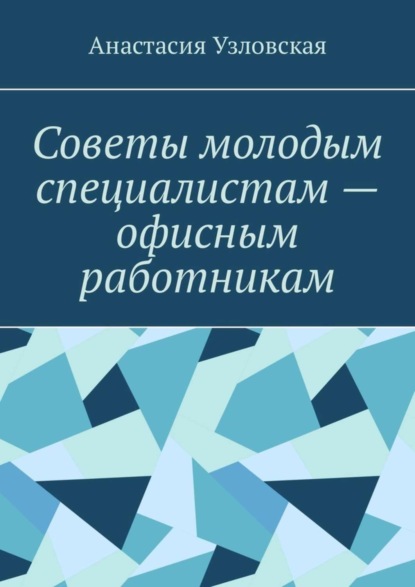 Книга Анастасия Узловская Советы молодым специалистам – офисным работникам