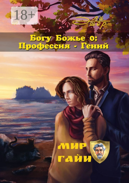 Книга Эли Эшер Богу Божье – 0: Профессия – Гений