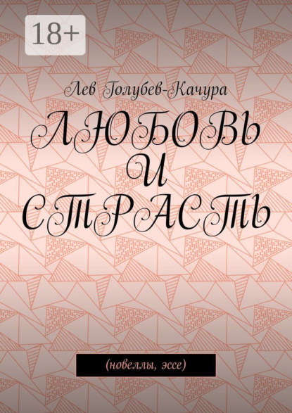 Книга Лев Голубев-Качура Любовь и страсть. Новеллы, эссе