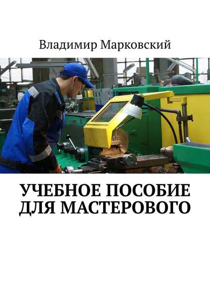 Книга Владимир Марковский Учебное пособие для мастерового