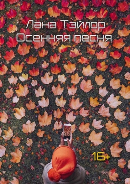 Книга Лана Тэйлор Осенняя песня