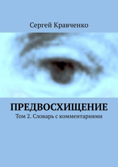 Книга Сергей Антонович Кравченко Предвосхищение. Том 2. Словарь с комментариями