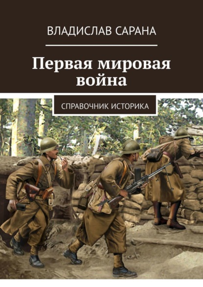 Книга Владислав Сарана Первая мировая война. Справочник историка