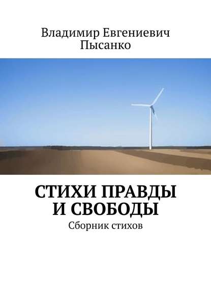 Книга Владимир Евгениевич Пысанко Стихи правды и свободы. Сборник стихов