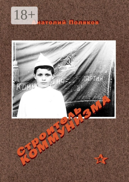 Книга Анатолий Поляков Строитель коммунизма
