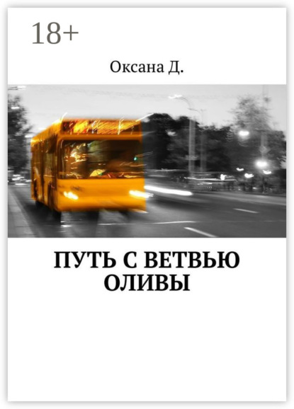 Книга  Оксана Д., Оксана Д. Путь с ветвью оливы
