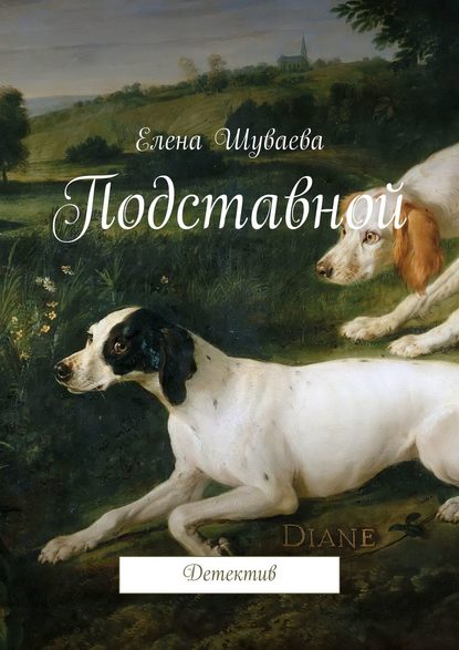 Книга Елена Шуваева Подставной. Детектив