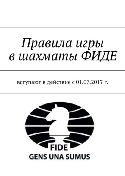 Книга Владимир Викторович Фомин Правила игры в шахматы ФИДЕ. Вступают в действие с 01.07.2017 г.