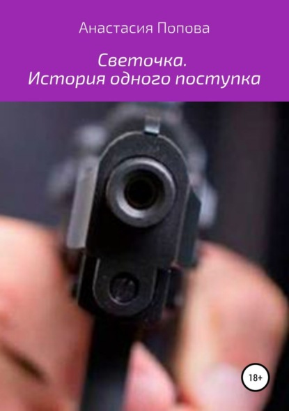 Книга Анастасия Попова Светочка. История одного поступка