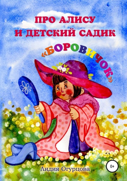 Книга Лидия Викторовна Огурцова Про Алису и детский садик «Боровичок»