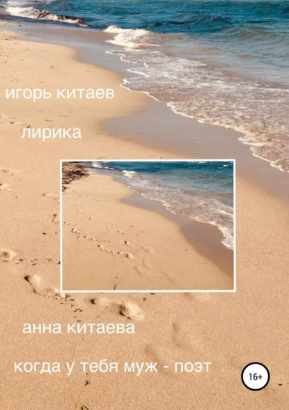 Книга Анна Вячеславовна Китаева, Игорь Игоревич Китаев Когда у тебя муж – поэт. Лирика