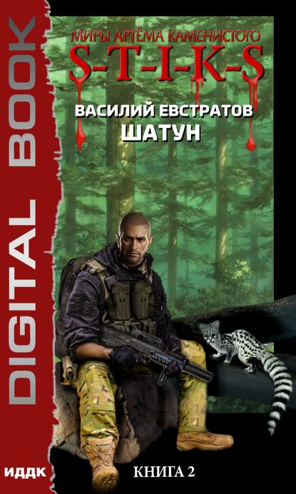 Книга Василий Евстратов S-T-I-K-S. Шатун. Книга 2