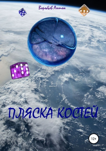 Книга Антон Алексеевич Воробьев Пляска костей
