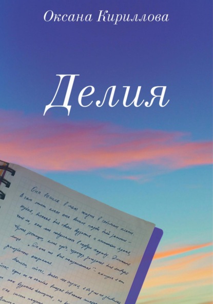 Книга Оксана Кириллова Делия