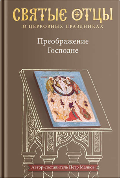 Книга Петр Юрьевич Малков, Петр Малков Преображение Господне. Антология святоотеческих проповедей