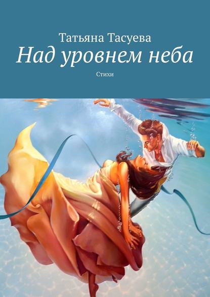 Книга Татьяна Тасуева, Татьяна Геннадьевна Тасуева Над уровнем неба