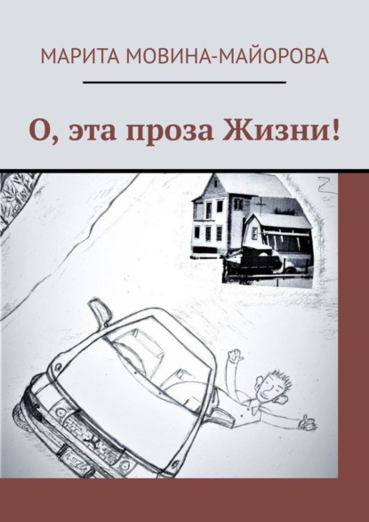 Книга Марита Мовина-Майорова О, эта проза Жизни!