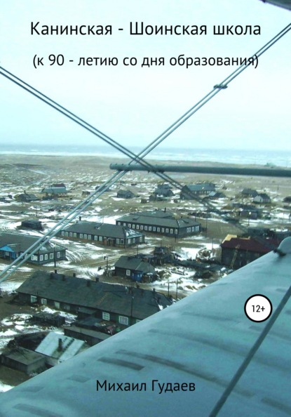 Книга Михаил Васильевич Гудаев Канинская-Шоинская школа
