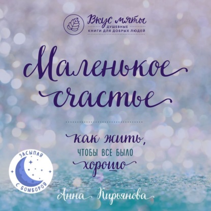 Книга Анна Валентиновна Кирьянова, Анна Кирьянова, Любовь Конева,  Sleep Stories Маленькое счастье. Как жить, чтобы все было хорошо