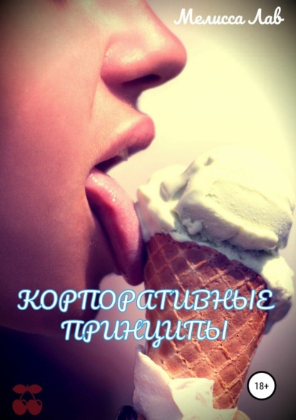 Книга Мелисса Н. Лав Корпоративные принципы
