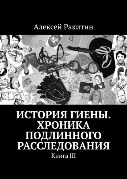 Книга Алексей Ракитин История Гиены. Хроника неоконченного расследования. Книга III