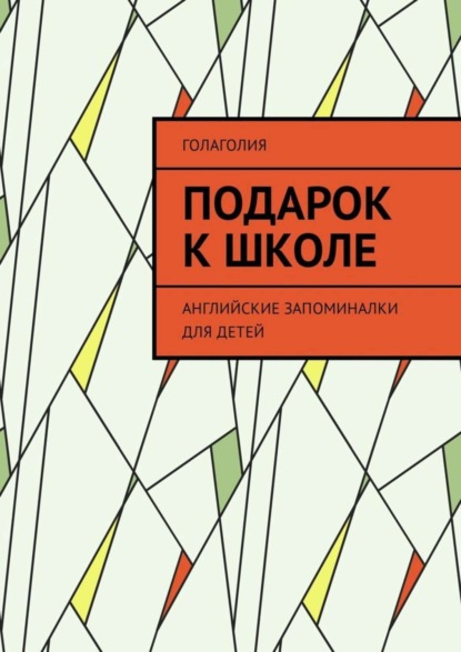 Книга Голаголия,  Голаголия Подарок к школе. Английские запоминалки для детей
